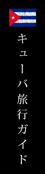 キューバ旅行ガイド